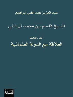 cover image of الشيخ قاسم بن محمد آل ثاني